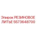 5573648700 РЕЗИНОВОЕ ЛИТЬЕ Epiroc