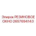 Оригинальное резиновое окно 2657694143 Epiroc
