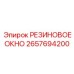 Защитное резиновое окно 2657694200 Epiroc