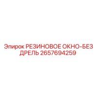 2657694259 РЕЗИНОВОЕ ОКНО-БЕЗ ДРЕЛЬ Epiroc