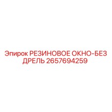 Специализированное резиновое окно 2657694259 без дрели Epiroc