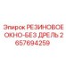 Специализированное резиновое окно 2657694259 без дрели Epiroc
