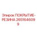 2651646099 ПОКРЫТИЕ-РЕЗИНА - Epiroc