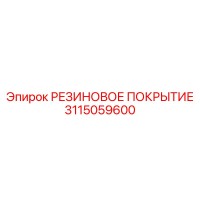 3115059600 РЕЗИНОВОЕ ПОКРЫТИЕ Epiroc