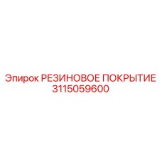 Защитное резиновое покрытие 3115059600 производства Epiroc