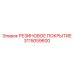 Защитное резиновое покрытие 3115059600 производства Epiroc
