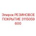 Защитное резиновое покрытие 3115059600 производства Epiroc