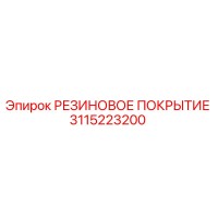 3115223200 РЕЗИНОВОЕ ПОКРЫТИЕ Epiroc