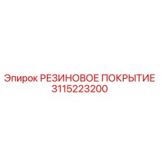 3115223200 РЕЗИНОВОЕ ПОКРЫТИЕ Epiroc