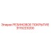 3115223200 РЕЗИНОВОЕ ПОКРЫТИЕ Epiroc