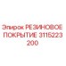 3115223200 РЕЗИНОВОЕ ПОКРЫТИЕ Epiroc
