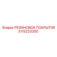 3115223300 РЕЗИНОВОЕ ПОКРЫТИЕ Epiroc
