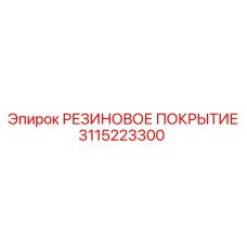3115223300 РЕЗИНОВОЕ ПОКРЫТИЕ Epiroc
