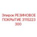 3115223300 РЕЗИНОВОЕ ПОКРЫТИЕ Epiroc