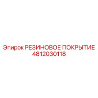 4812030118 РЕЗИНОВОЕ ПОКРЫТИЕ Epiroc