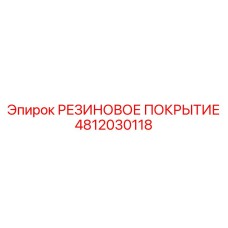 4812030118 РЕЗИНОВОЕ ПОКРЫТИЕ Epiroc