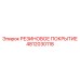 4812030118 РЕЗИНОВОЕ ПОКРЫТИЕ Epiroc