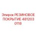 4812030118 РЕЗИНОВОЕ ПОКРЫТИЕ Epiroc
