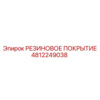 4812249038 РЕЗИНОВОЕ ПОКРЫТИЕ Epiroc