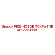 4812249038 РЕЗИНОВОЕ ПОКРЫТИЕ Epiroc