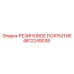 4812249038 РЕЗИНОВОЕ ПОКРЫТИЕ Epiroc