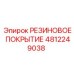 4812249038 РЕЗИНОВОЕ ПОКРЫТИЕ Epiroc