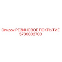 5730002700 РЕЗИНОВОЕ ПОКРЫТИЕ Epiroc
