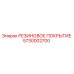 5730002700 РЕЗИНОВОЕ ПОКРЫТИЕ Epiroc
