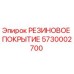 5730002700 РЕЗИНОВОЕ ПОКРЫТИЕ Epiroc
