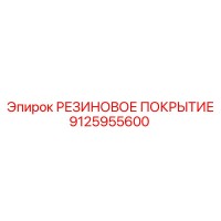 9125955600 РЕЗИНОВОЕ ПОКРЫТИЕ (Epiroc)