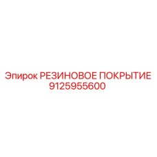 9125955600 РЕЗИНОВОЕ ПОКРЫТИЕ (Epiroc)