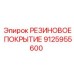 9125955600 РЕЗИНОВОЕ ПОКРЫТИЕ (Epiroc)