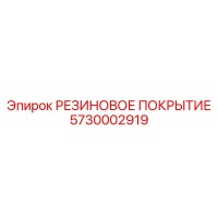 5730002919 РЕЗИНОВОЕ ПОКРЫТИЕ Epiroc