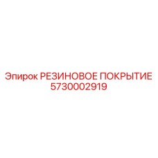 5730002919 РЕЗИНОВОЕ ПОКРЫТИЕ Epiroc