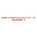 5730002919 РЕЗИНОВОЕ ПОКРЫТИЕ Epiroc