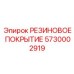 5730002919 РЕЗИНОВОЕ ПОКРЫТИЕ Epiroc