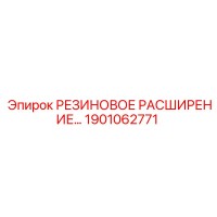 1901062771 РЕЗИНОВОЕ РАСШИРЕНИЕ Epiroc