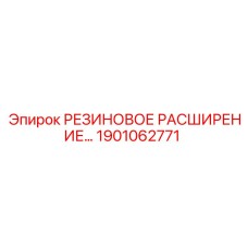 Оригинальное резиновое расширение Epiroc артикул 1901062771