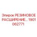 Оригинальное резиновое расширение Epiroc артикул 1901062771