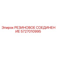 5727010995 РЕЗИНОВОЕ СОЕДИНЕНИЕ Epiroc