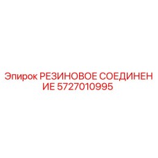 5727010995 РЕЗИНОВОЕ СОЕДИНЕНИЕ Epiroc