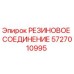 5727010995 РЕЗИНОВОЕ СОЕДИНЕНИЕ Epiroc