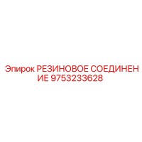 9753233628 РЕЗИНОВОЕ СОЕДИНЕНИЕ Epiroc