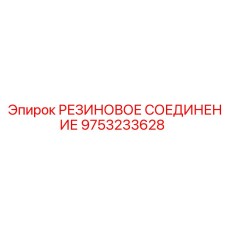 9753233628 РЕЗИНОВОЕ СОЕДИНЕНИЕ Epiroc