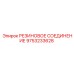9753233628 РЕЗИНОВОЕ СОЕДИНЕНИЕ Epiroc