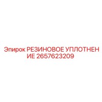 2657623209 РЕЗИНОВОЕ УПЛОТНЕНИЕ Epiroc