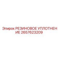 2657623209 РЕЗИНОВОЕ УПЛОТНЕНИЕ Epiroc