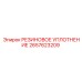 2657623209 РЕЗИНОВОЕ УПЛОТНЕНИЕ Epiroc