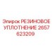2657623209 РЕЗИНОВОЕ УПЛОТНЕНИЕ Epiroc