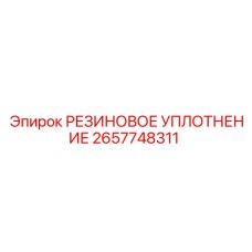2657748311 РЕЗИНОВОЕ УПЛОТНЕНИЕ Epiroc
